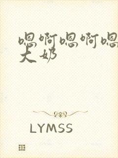 嗯啊嗯啊嗯啊,大奶