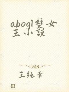 abogl双女主小说