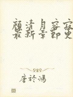 颜清月容寂小说最新章节更新