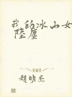 我的冰山女总裁 陆尘