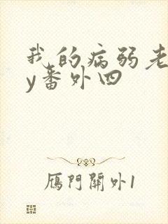 我的病弱老婆by番外四封面