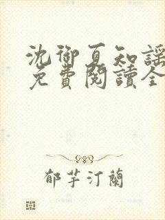 沈御夏知谣小说免费阅读全文无弹窗