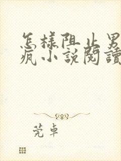 怎样阻止男主发疯小说阅读