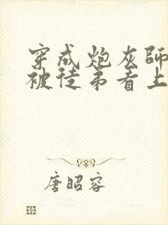 穿成炮灰师尊后被徒弟看上了