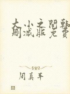 大小之间韩漫无删减版免费阅读最新