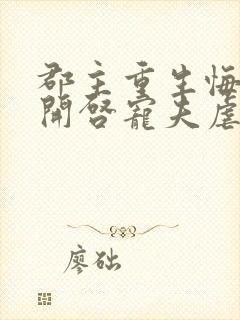 郡主重生悔悟,开启宠夫虐渣之路