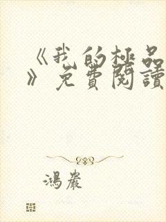 《我的极品小姨》免费阅读