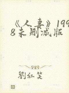 《人妻》1998未删减版封面