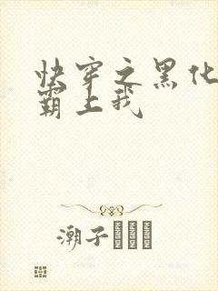 快穿之黑化男主霸上我