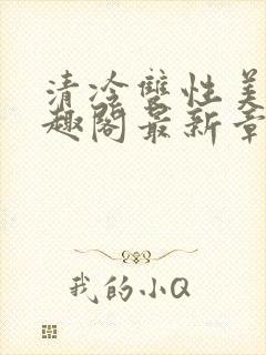 清冷双性美人笔趣阁最新章节