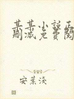 某某小说正版无删减免费阅读全文