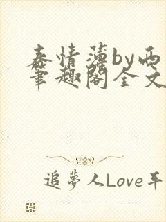 春情薄by西菁笔趣阁全文免费阅读