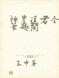 神农道君全文无笔趣阁封面