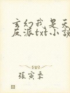 玄幻我是天命大反派txt小说