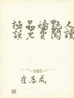 极品娇艳人生小说免费阅读笔趣阁