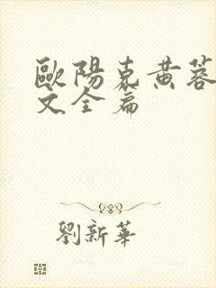 欧阳克黄蓉肉欲文全篇