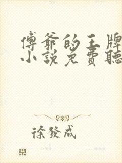 傅爷的王牌傲妻小说免费听书封面