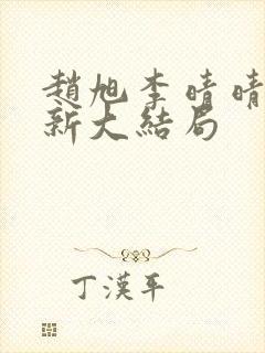 赵旭李晴晴,更新大结局