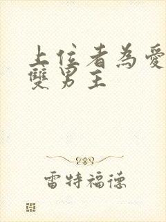 上位者为爱低头双男主