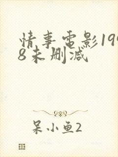 情事电影1998未删减