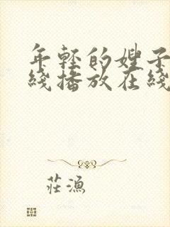 年轻的嫂子2在线播放在线播放