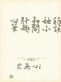 心肝和她的舔狗笔趣阁小说封面
