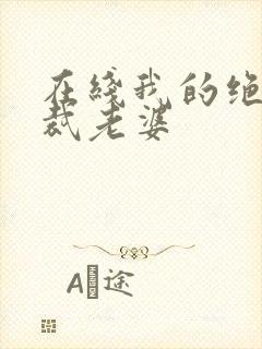 在线我的绝美总裁老婆