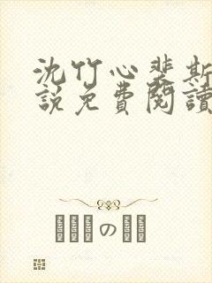 沈竹心裴斯越小说免费阅读最新章节