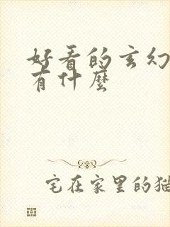 好看的玄幻小说有什么