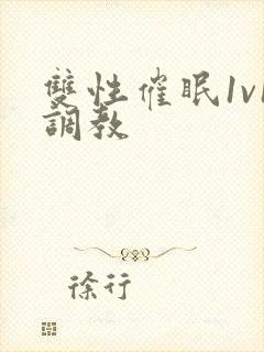 双性催眠1v1调教