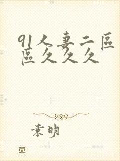 91人妻二区三区久久久