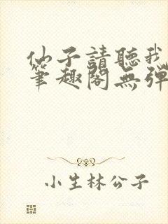 仙子请听我解释笔趣阁无弹窗封面