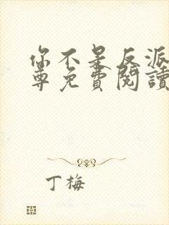 你不是反派吗女尊免费阅读