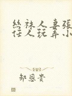 丝袜人妻张开腿任人玩弄小说