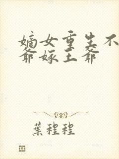 嫡女重生不嫁侯爷嫁王爷封面