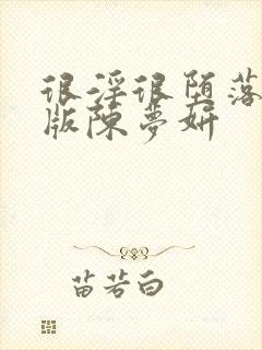 很淫很堕落绿帽版陈梦妍