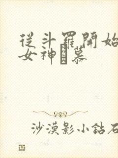 从斗罗开始俘获女神鞪慕