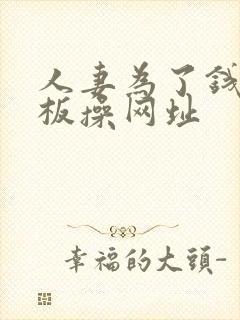 人妻为了钱被老板操网址