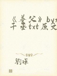 《养父》by水千丞txt原文免费阅读