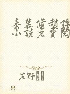 秦慕修赵锦儿的小说免费阅读全文