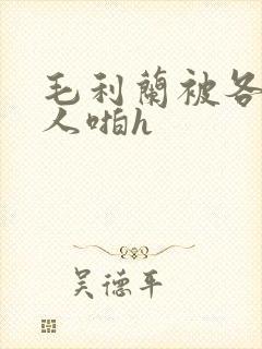 毛利兰被各种男人啪h