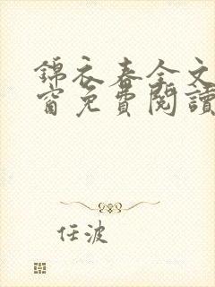 锦衣春全文无弹窗免费阅读