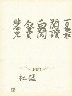 裴叙白闻夏小说免费阅读最新章节