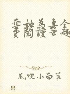 夺她为妻全文免费阅读笔趣阁