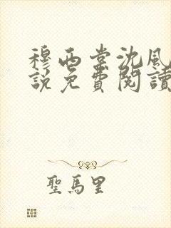 穆西棠沈风棠小说免费阅读最新章节