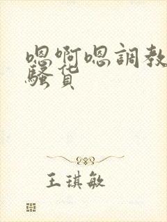 嗯啊嗯调教成小骚货