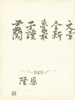 君子梦全文免费阅读最新章节