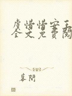 虞惜惜安王小说全文免费阅读