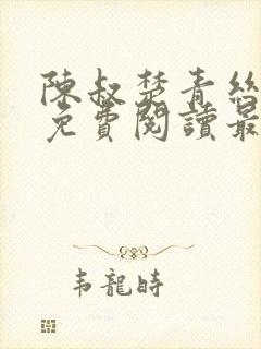 陈叔楚青丝小说免费阅读最新章节