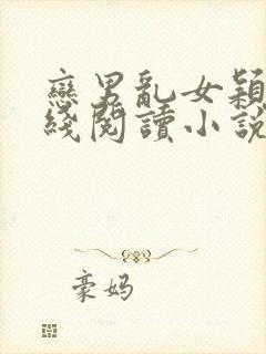 恋男乱女颖莉在线阅读小说